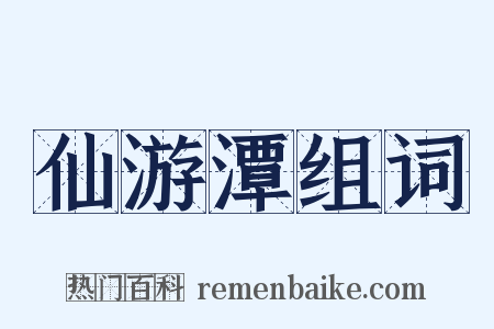 仙游潭组词是什么意思的图片